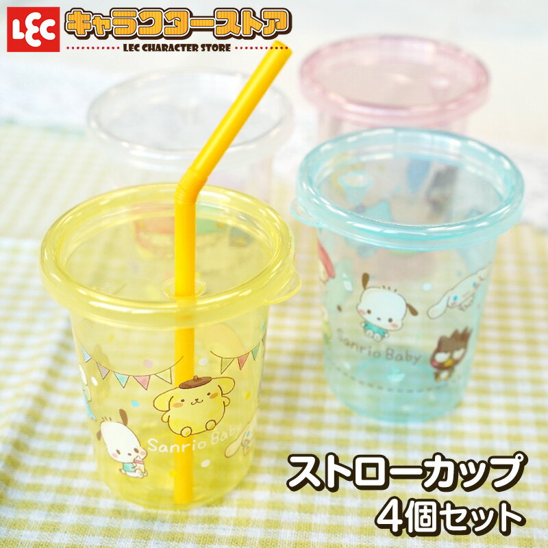 サンリオベビー ストローカップ Sサイズ 4個入り 180ml ベビー食器 キッズ食器 可愛い キャラクターグッズ サンリオグッズ グレー くすみカラー