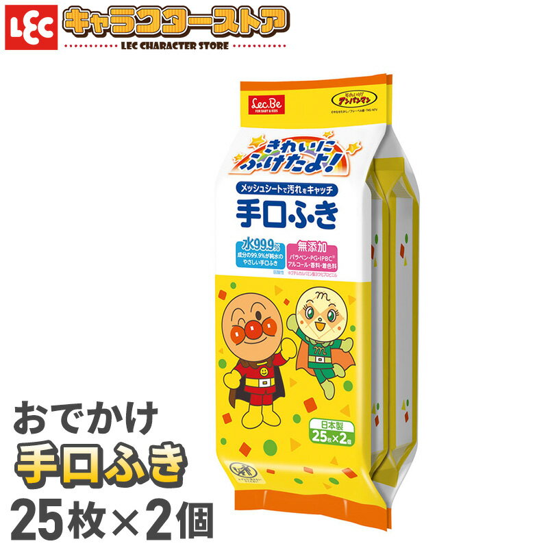 アンパンマン おでかけ 手口ふき 25枚×2 小さめ 持ち運びにぴったり 散歩 おでかけ お出かけ ピクニック ウェットティッシュ ウェットシート 手指 1