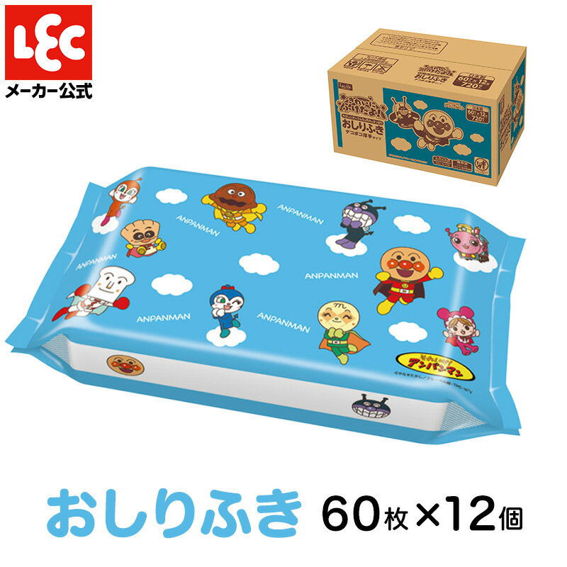 レック 公式 おしりふき 水99.9％ 【 アンパンマン 】 60枚×12【 1ケース 合計720枚 ...