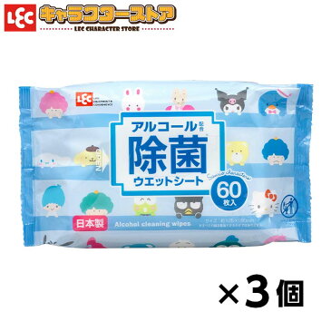 サンリオミックス ウェットシート アルコール配合 【60枚 × 3個セット】手・指 テーブル 除菌 掃除 日本製 家具 ドアノブ 家中の気になる所 ダイニング リビング ウェットティシュ ウエットシート