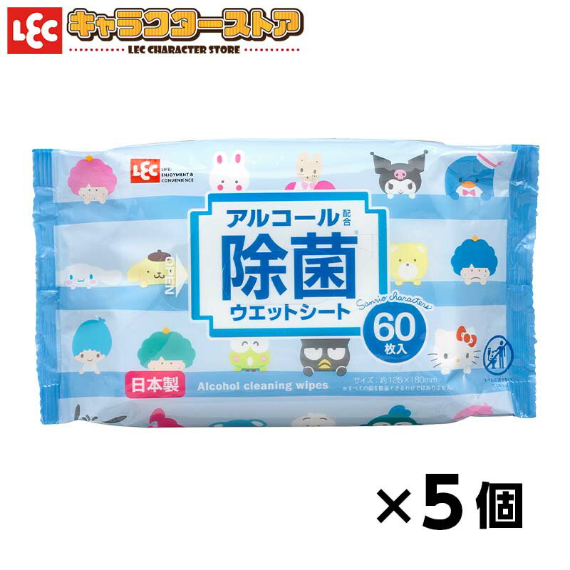 サンリオミックス ウェットシート アルコール配合 【60枚 × 5個セット】手・指 テーブル 除菌 掃除 日本製 家具 ドアノブ 家中の気になる所 ダイニング リビング ウェットティシュ ウエットシート