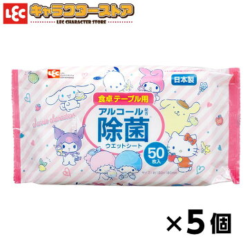 サンリオミックス ウェットシート アルコール配合 【50枚 × 5個セット】食卓 テーブル 除菌 掃除 日本製 ダイニング リビング ウェットティシュ ウエットシート 使い捨て 清潔