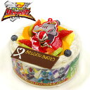 【送料無料】バースデーケーキ キャラデコお祝いケーキ 騎士竜戦隊リュウソウジャー 5号 15cm 生クリームショートケーキ
