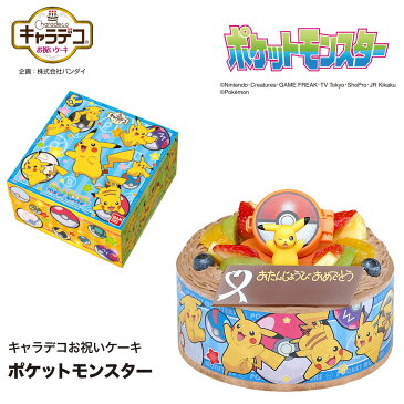 アレルギー対応 卵不使用 キャラデコお祝いケーキ ポケットモンスター 生チョコクリーム 5号バースデーケーキ 誕生日ケーキ 4〜6名様用 卵アレルギー フルーツ キャラクター ポケモン チョコレートケーキ 子供 男の子 女の子 冷凍