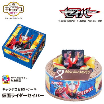 アレルギー対応 卵不使用 キャラデコお祝いケーキ 仮面ライダーセイバー 生チョコクリーム 5号バースデーケーキ 誕生日ケーキ 4〜6名様用 卵アレルギー フルーツ キャラクター チョコレートケーキ 子供 男の子 冷凍 チョコプレート付