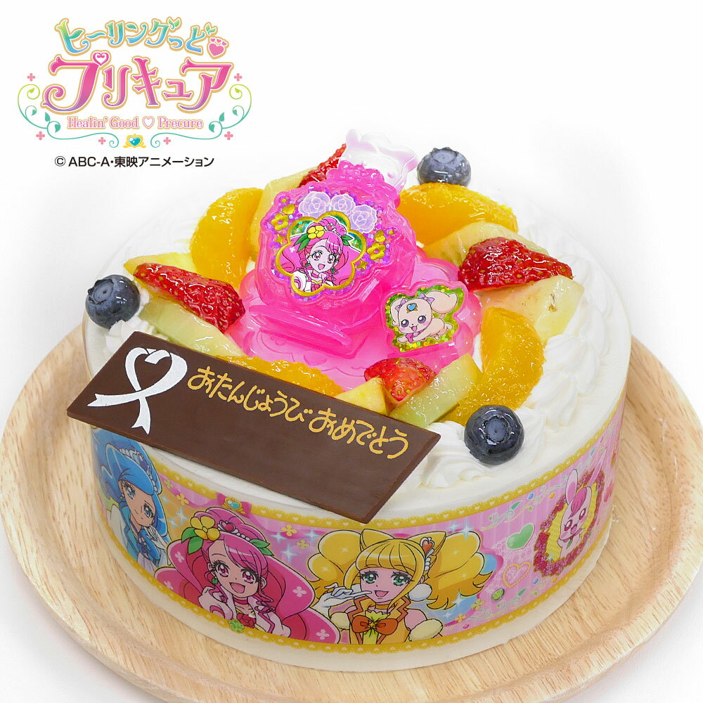 キャラデコお祝いケーキ ヒーリングっどプリキュア生クリームショートケーキ 5号 4 6人クリスマスケーキバースデーケーキ 誕生日ケーキ 送料無料 フルーツ キャラクター 子供 女の子 冷凍 チョコプレート付 ベストオイシー