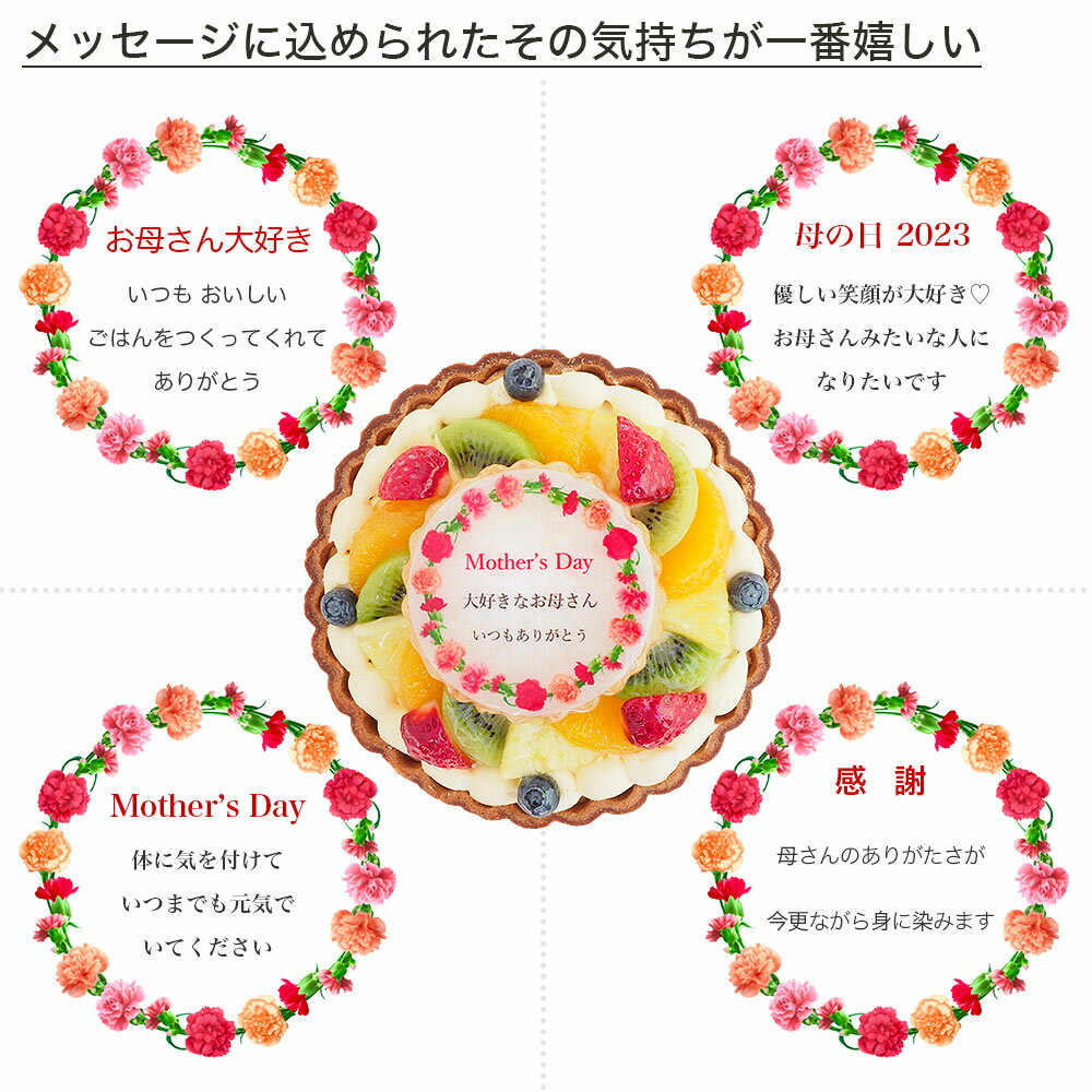 母の日ケーキ カーネーション メッセージ入りフルーツタルト 6号バースデーケーキ 誕生日ケーキ 【送料無料】 7〜10名様用 感謝状 サプライズ 冷凍 2