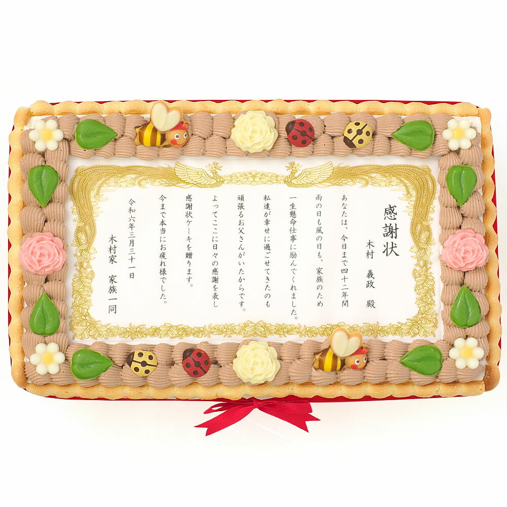 表彰状ケーキ M フルーツ生クリーム 28×17cmバースデーケーキ 誕生日ケーキ 【送料無料】 10〜12名様用 感謝状 賞状 定年 退職 退官 還暦 長寿 銀婚式 結婚記念日 披露宴 パーティ 大きい サプライズ 冷凍 3