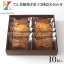 楽天CAKE　EXPRESSてん菜糖焼き菓子3種詰め合わせ 10個入り甜菜糖 てんさい糖 フィナンシェ フロランタン マドレーヌ オレンジピール お取り寄せスイーツ プレゼント 自分へのご褒美 お礼 挨拶