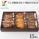 楽天CAKE　EXPRESSてん菜糖焼き菓子3種詰め合わせ 15個入り甜菜糖 てんさい糖 フィナンシェ フロランタン マドレーヌ オレンジピール お取り寄せスイーツ プレゼント 自分へのご褒美 お礼 挨拶