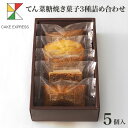 楽天CAKE　EXPRESSてん菜糖焼き菓子3種詰め合わせ 5個入り甜菜糖 てんさい糖 フィナンシェ フロランタン マドレーヌ オレンジピール お取り寄せスイーツ プレゼント 自分へのご褒美 お礼 挨拶