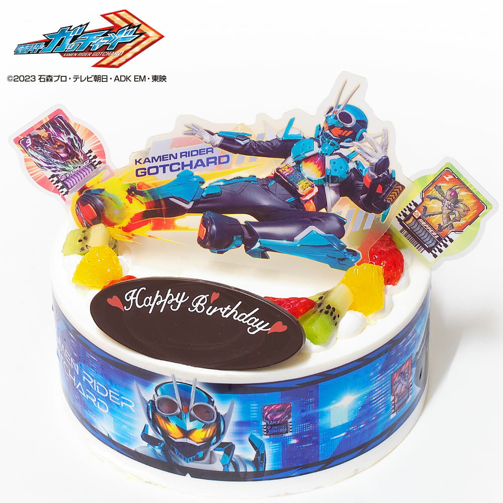 キャラクターケーキ キャラデコパーティーケーキ 仮面ライダーガッチャード 生クリーム 5号バースデーケーキ 誕生日ケーキ 【送料無料】 4～6名様用 フルーツ キャラクター 子供 男の子 冷凍 チョコプレート付