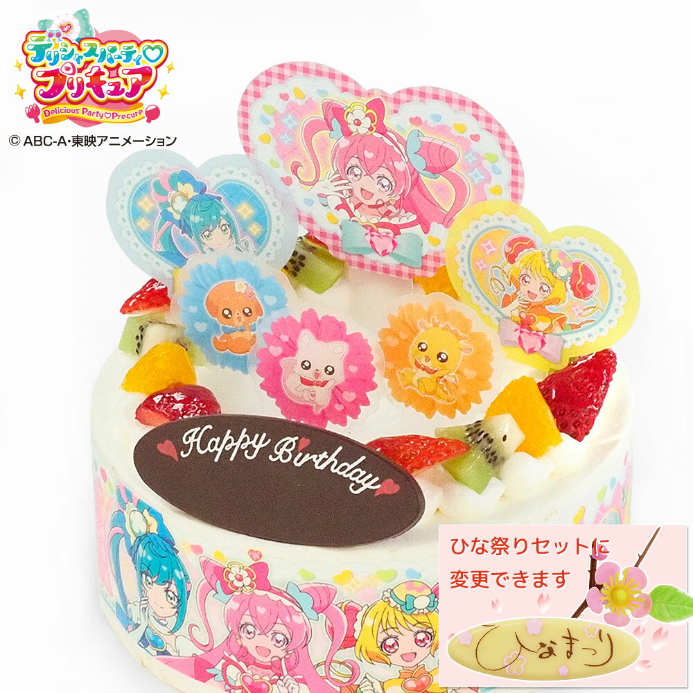 キャラデコパーティーケーキ デリシャスパーティ?プリキュア 生クリーム 5号バースデーケーキ 誕生日ケーキ 【送料無料】 4〜6名様用 フルーツ キャラクター 子供 女の子 冷凍 チョコプレート付