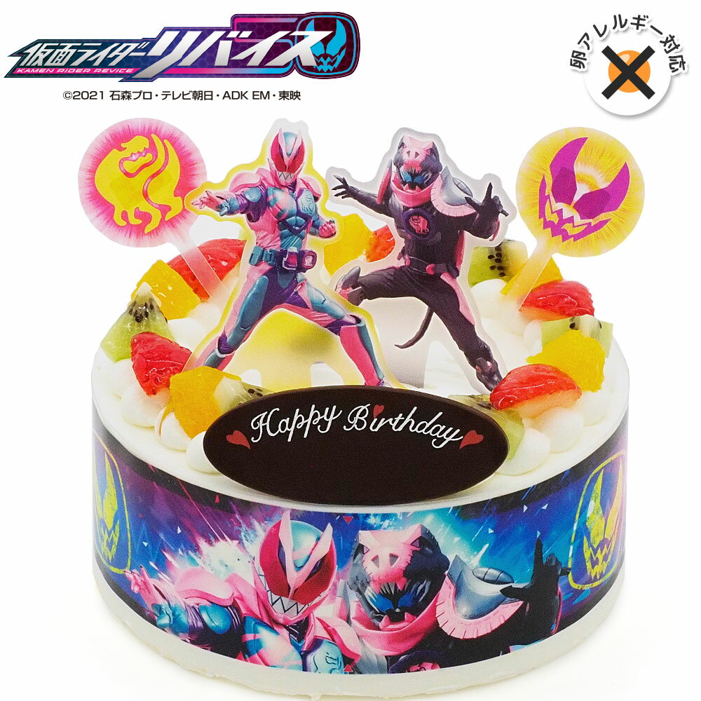 アレルギー対応 卵不使用 キャラデコパーティーケーキ 仮面ライダーリバイス 生クリーム 5号クリスマスケーキ Xmasバースデーケーキ 誕生日ケーキ 4〜6名様用 卵アレルギー フルーツ キャラクター 子供 男の子 冷凍 チョコプレート付