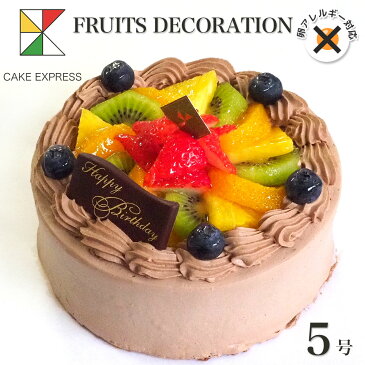 アレルギー対応 卵不使用 フルーツ生チョコクリームケーキ 5号敬老の日 ギフトバースデーケーキ 誕生日ケーキ 【送料無料】 4〜6名様用 卵アレルギー チョコレートケーキ 冷凍 チョコプレート付