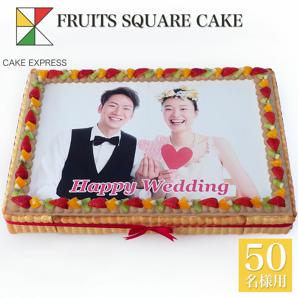 写真ケーキ スクエア型 フルーツ生チョコクリーム 50×34cmバースデーケーキ 誕生日ケーキ 【送料無料】 フォトケーキ イラスト プリント 45〜50名様用 四角 チョコレートケーキ 映える 披露宴 パーティ 大きい 特大 サプライズ 冷凍