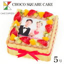 オリジナル写真のデコレーションケーキ 写真ケーキ スクエア型 フルーツ生チョコクリーム 5号バースデーケーキ 誕生日ケーキ 【送料無料】 フォトケーキ イラスト プリント 4～5名様用 四角 チョコレートケーキ映える サプライズ 冷凍