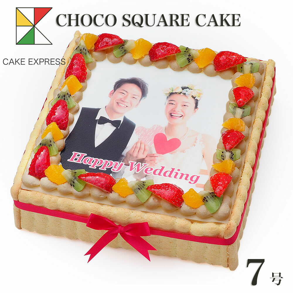 似顔絵・写真ケーキ 写真ケーキ スクエア型 フルーツ生チョコクリーム 7号バースデーケーキ 誕生日ケーキ 【送料無料】 フォトケーキ イラスト プリント 10〜12名様用 四角 チョコレートケーキ 映える 大きい サプライズ 冷凍