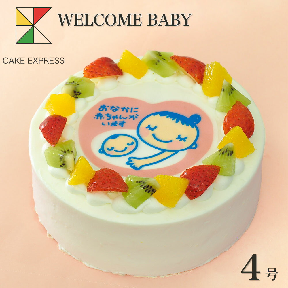 楽天CAKE　EXPRESSマタニティケーキ フルーツ三種生クリーム 4号【送料無料】 フォトケーキ イラスト プリント 2～3名様用 マタニティマーク入り おなかに赤ちゃんがいます 妊娠祝い ベビーシャワー 産休 おめでた 出産 サプライズ 冷凍