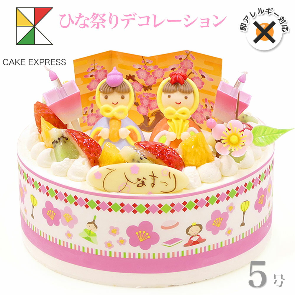 楽天CAKE　EXPRESSひな祭りケーキ アレルギー対応 卵不使用 フルーツ三種生クリーム 5号バースデーケーキ 誕生日ケーキ 【送料無料】 4〜6名様用 卵アレルギー 子供 女の子 冷凍 チョコプレート付