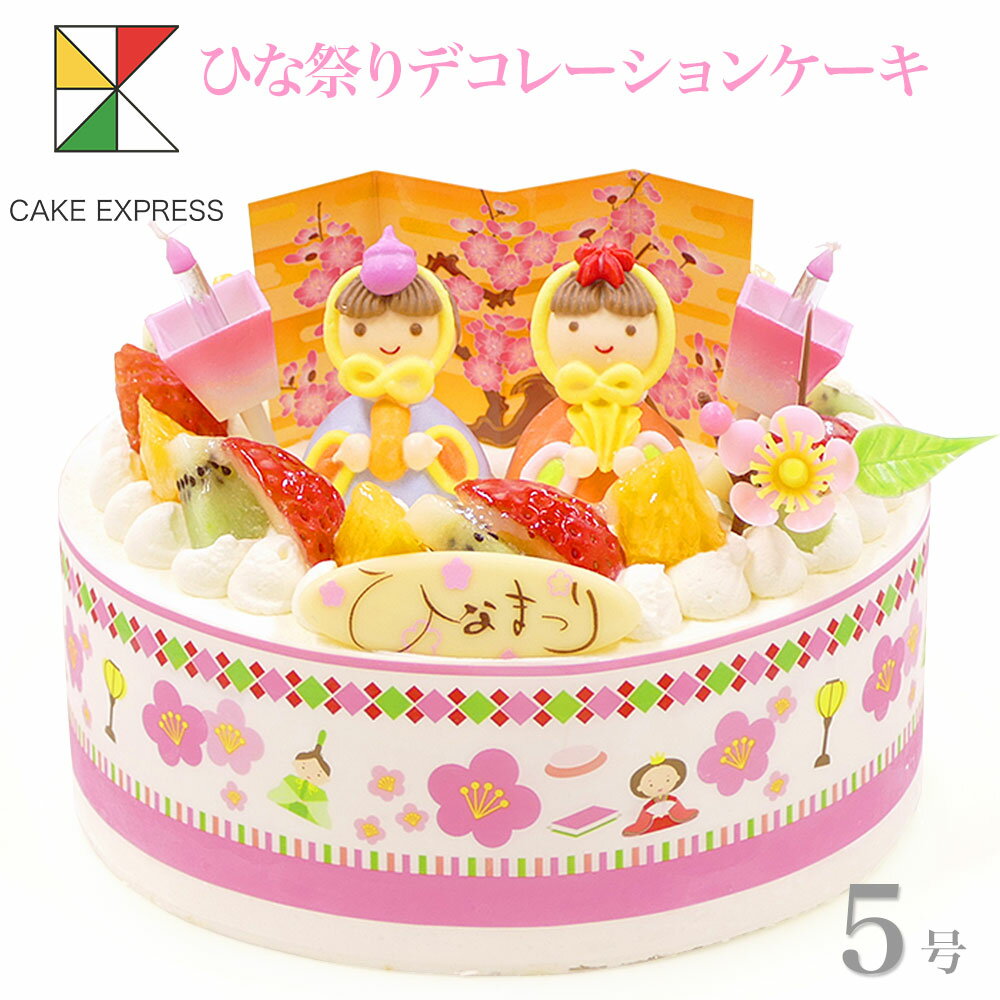 楽天CAKE　EXPRESSひな祭りケーキ フルーツ三種生クリーム 5号バースデーケーキ 誕生日ケーキ 【送料無料】 4〜6名様用 子供 女の子 冷凍 チョコプレート付