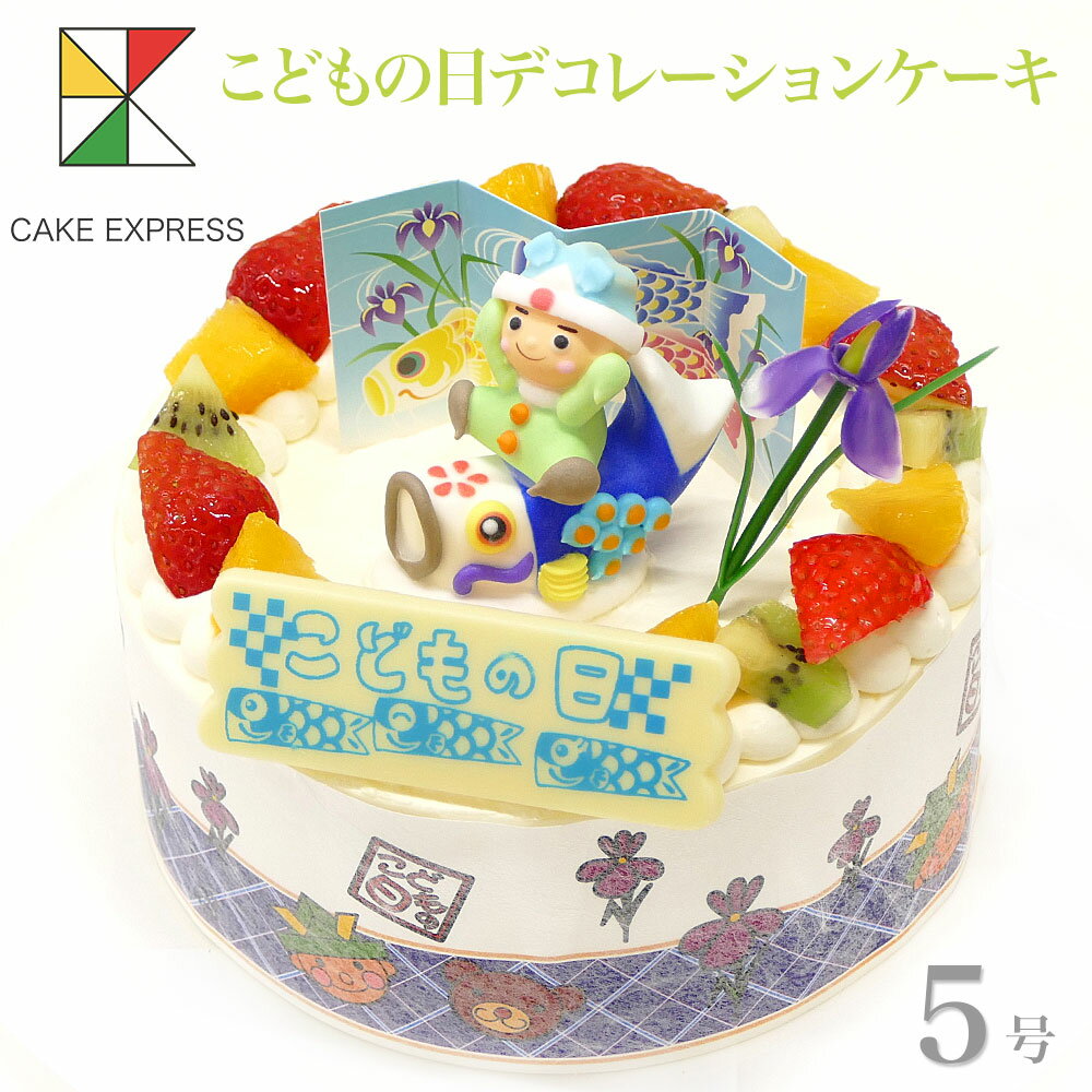 楽天CAKE　EXPRESSこどもの日ケーキ フルーツ三種生クリーム 5号バースデーケーキ 誕生日ケーキ 【送料無料】 4〜6名様用 子供 男の子 冷凍 チョコプレート付