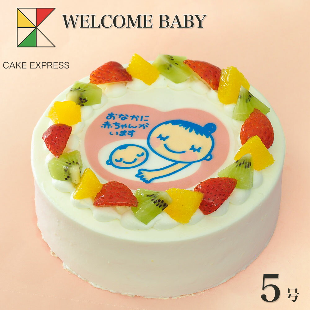 楽天CAKE　EXPRESSマタニティケーキ フルーツ三種生クリーム 5号【送料無料】 フォトケーキ イラスト プリント 4～6名様用 マタニティマーク入り おなかに赤ちゃんがいます 妊娠祝い ベビーシャワー 産休 おめでた 出産 サプライズ 冷凍