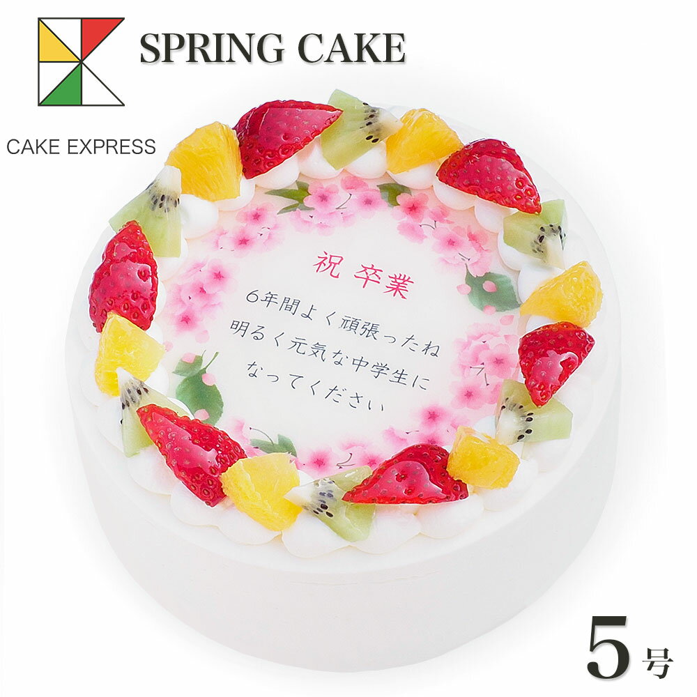 楽天CAKE　EXPRESS春のお祝い桜ケーキ メッセージ入りフルーツ三種生クリーム 5号バースデーケーキ 誕生日ケーキ 【送料無料】 4〜6名様用 入学 卒業 入園 卒園 就職 感謝状 さくら スイーツ サプライズ 冷凍