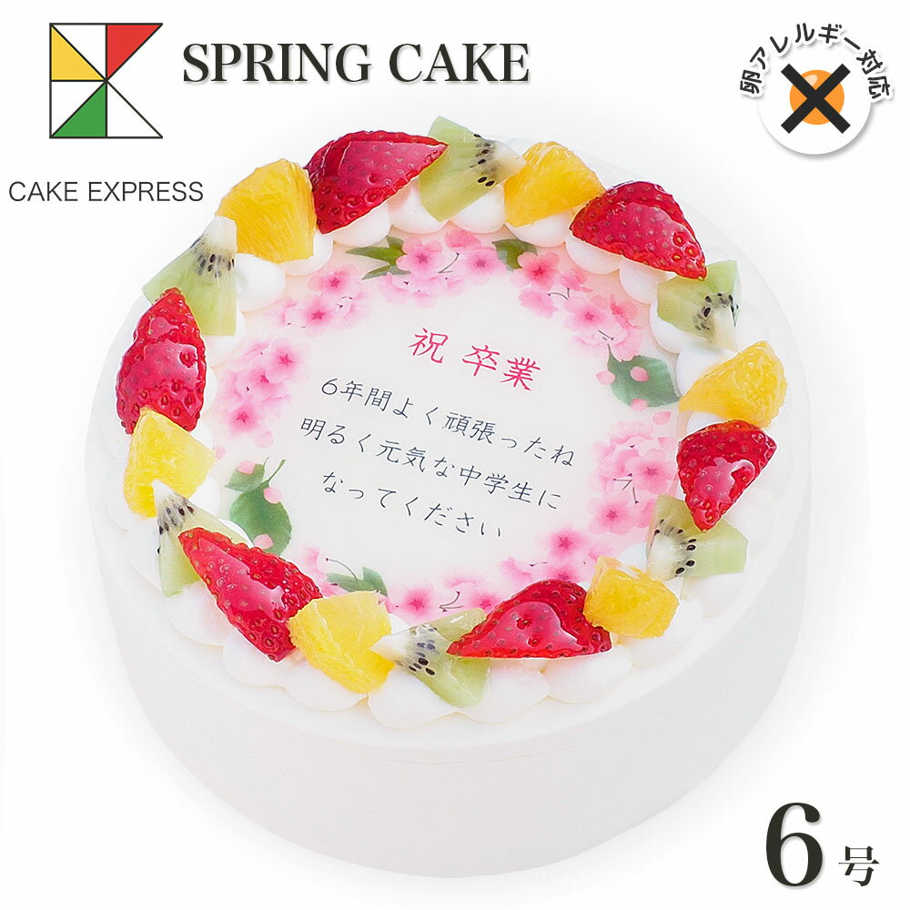 楽天CAKE　EXPRESSアレルギー対応 卵不使用 春のお祝い桜ケーキ メッセージ入りフルーツ三種生クリーム 6号バースデーケーキ 誕生日ケーキ 【送料無料】 7〜10名様用 卵アレルギー 入学 卒業 入園 卒園 就職 感謝状 さくら スイーツ サプライズ 冷凍