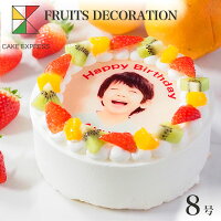 写真ケーキ フルーツ三種生クリーム 8号バースデーケーキ 誕生日ケーキ 【送料無料...