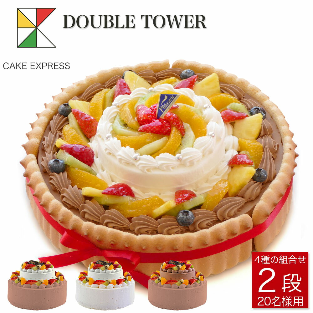 ビスキュイ付ダブルタワーケーキ 8号＋4号クリスマスケーキ Xmasバースデーケーキ 誕生日ケーキ 【送料無料】 18〜20名様用 二段 披露宴 パーティ 大きい 特大 生クリーム チョコレートケーキ サプライズ 冷凍 チョコプレート付