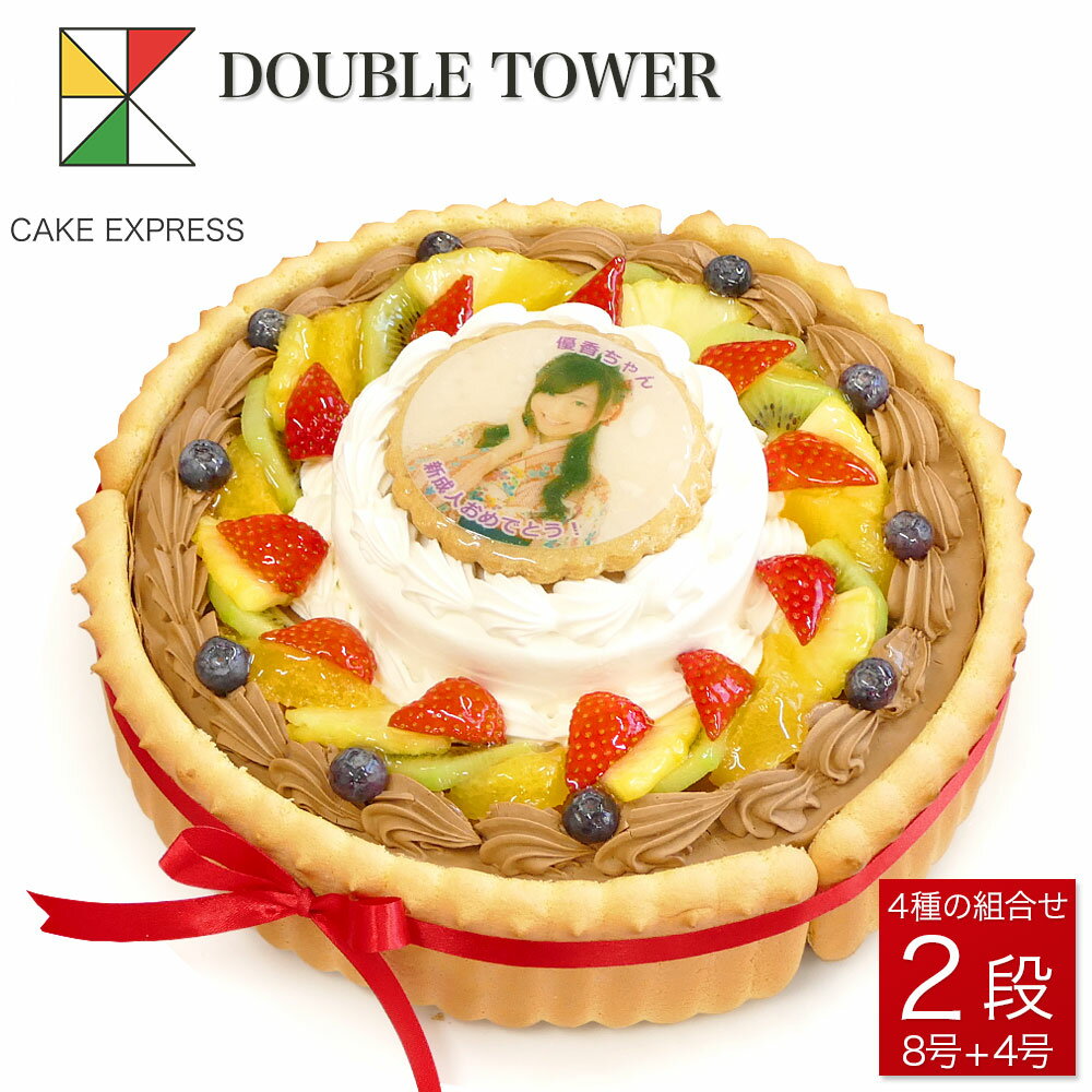 写真ケーキ ビスキュイ付ダブルタワケーキ 8号＋4号クリスマスケーキ Xmasバースデーケーキ 誕生日ケーキ 【送料無料】 フォトケーキ イラスト プリント 18〜20名様用 二段 披露宴 パーティ 大きい 特大 生クリーム チョコレート