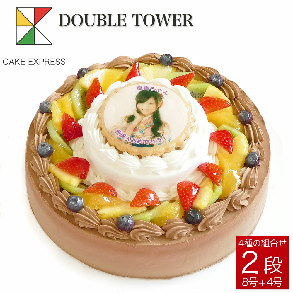 似顔絵・写真ケーキ 写真ケーキ ダブルタワーケーキ 8号＋4号バースデーケーキ 誕生日ケーキ 【送料無料】 フォトケーキ イラスト プリント 18〜20名様用 二段 披露宴 パーティ 大きい 特大 生クリーム チョコレートケーキ サプライズ 冷凍