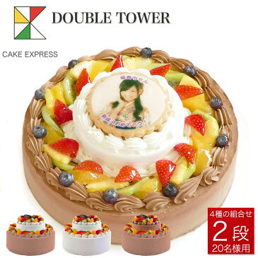 写真ケーキ ダブルタワーケーキ 8号＋4号バースデーケーキ 誕生日ケーキ 【送料無料】 フォトケーキ イラスト プリント 18〜20名様用 二段 披露宴 パーティ 大きい 特大 生クリーム チョコレートケーキ サプライズ 冷凍