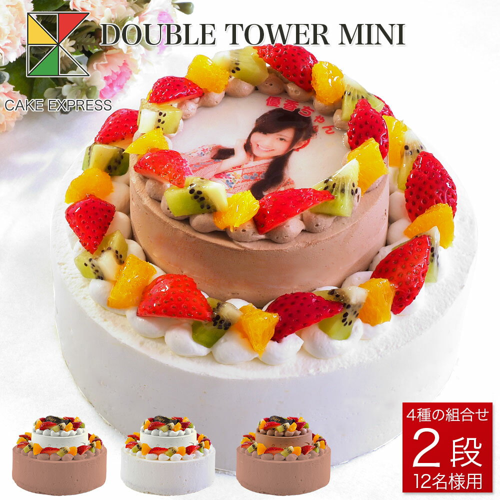 写真ケーキ ダブルタワーケーキ ミニ 6号+4号バースデーケーキ 誕生日ケーキ 【送料無料】 フォトケーキ イラスト プリント 二段 披露宴 パーティ 大きい 生クリーム チョコレートケーキ サプライズ 冷凍