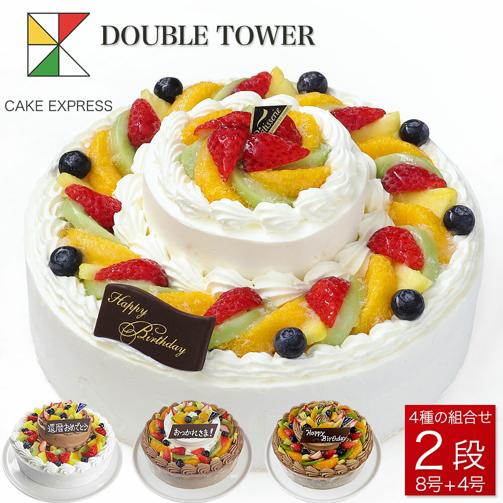 ダブルタワーケーキ 8号＋4号バースデーケーキ 誕生日ケーキ