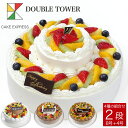 ダブルタワーケーキ 8号＋4号バースデーケーキ 誕生日ケーキ
