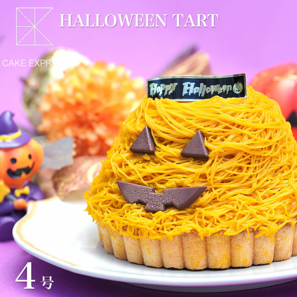 ハロウィンパンプキンタルト 4号バースデーケーキ 誕生日ケーキ 【送料無料】 2～3名様用 1mm 1ミリ モンブランタルト かぼちゃタルト かぼちゃケーキ えびすかぼちゃ パーティ 冷凍