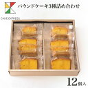 パウンドケーキ3種詰め合わせ 12個入りオレンジピール プレーン 甜菜糖 てん菜糖 てんさい糖 もち麦粉 大納言 お取り寄せスイーツ プレゼント 自分へのご褒美...