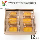 楽天CAKE　EXPRESSパウンドケーキ3種詰め合わせ 12個入りオレンジピール プレーン 甜菜糖 てん菜糖 てんさい糖 もち麦粉 大納言 お取り寄せスイーツ プレゼント 自分へのご褒美 お礼 挨拶