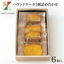 楽天CAKE　EXPRESSパウンドケーキ3種詰め合わせ 6個入りオレンジピール プレーン 甜菜糖 てん菜糖 てんさい糖 もち麦粉 大納言 お取り寄せスイーツ プレゼント 自分へのご褒美 お礼 挨拶