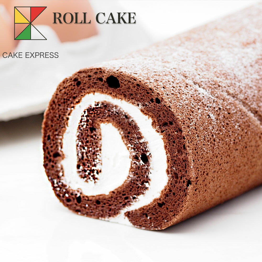 ロールケーキ ショコラロールケーキ 6.5×8.5×16cmバースデーケーキ 誕生日ケーキ お取り寄せスイーツ 生クリームたっぷり 冷凍
