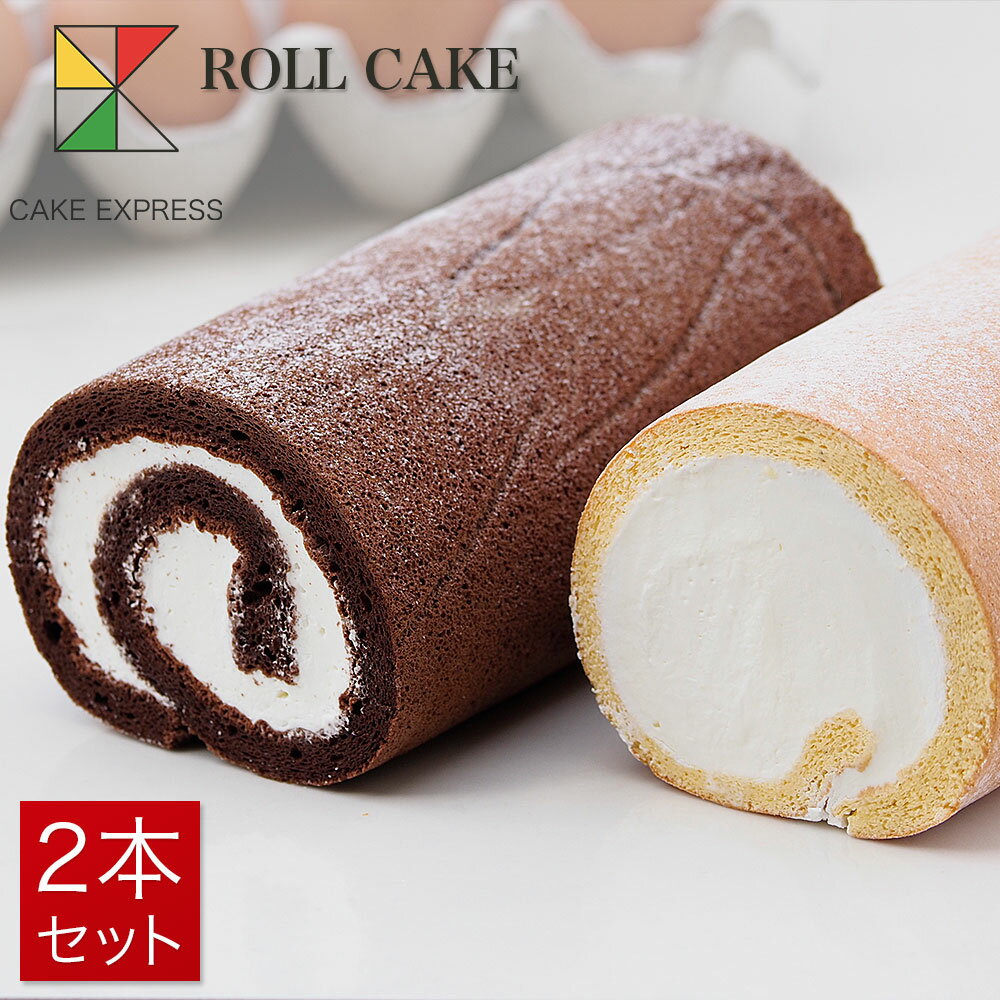 楽天CAKE　EXPRESSロールケーキセット ホワイトロール＋ショコラロール 6.5×8.5×16cm×2本バースデーケーキ 誕生日ケーキ 【送料無料】 お取り寄せスイーツ 生クリームたっぷり 冷凍