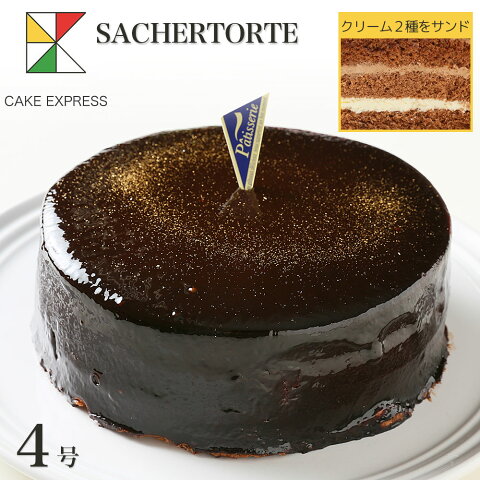 ザッハトルテ チョコレートケーキ 4号ホワイトデーバースデーケーキ 誕生日ケーキ 【送料無料】 2〜3名様用 お取り寄せスイーツ 大人 男性 冷凍 チョコプレート付