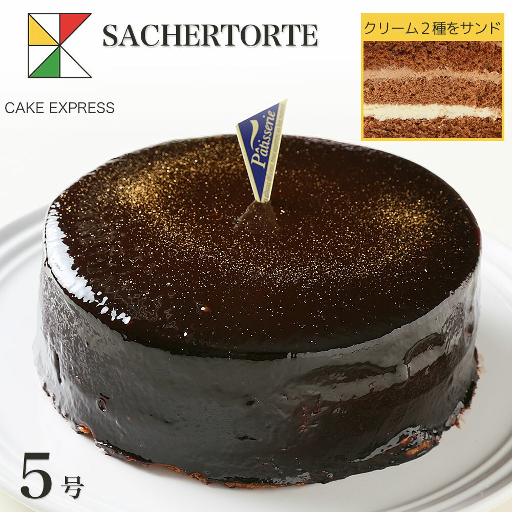 ザッハトルテ 父の日 2024 ザッハトルテ チョコレートケーキ 5号バースデーケーキ 誕生日ケーキ 【送料無料】 お取り寄せスイーツ 大人 男性 冷凍 チョコプレート付