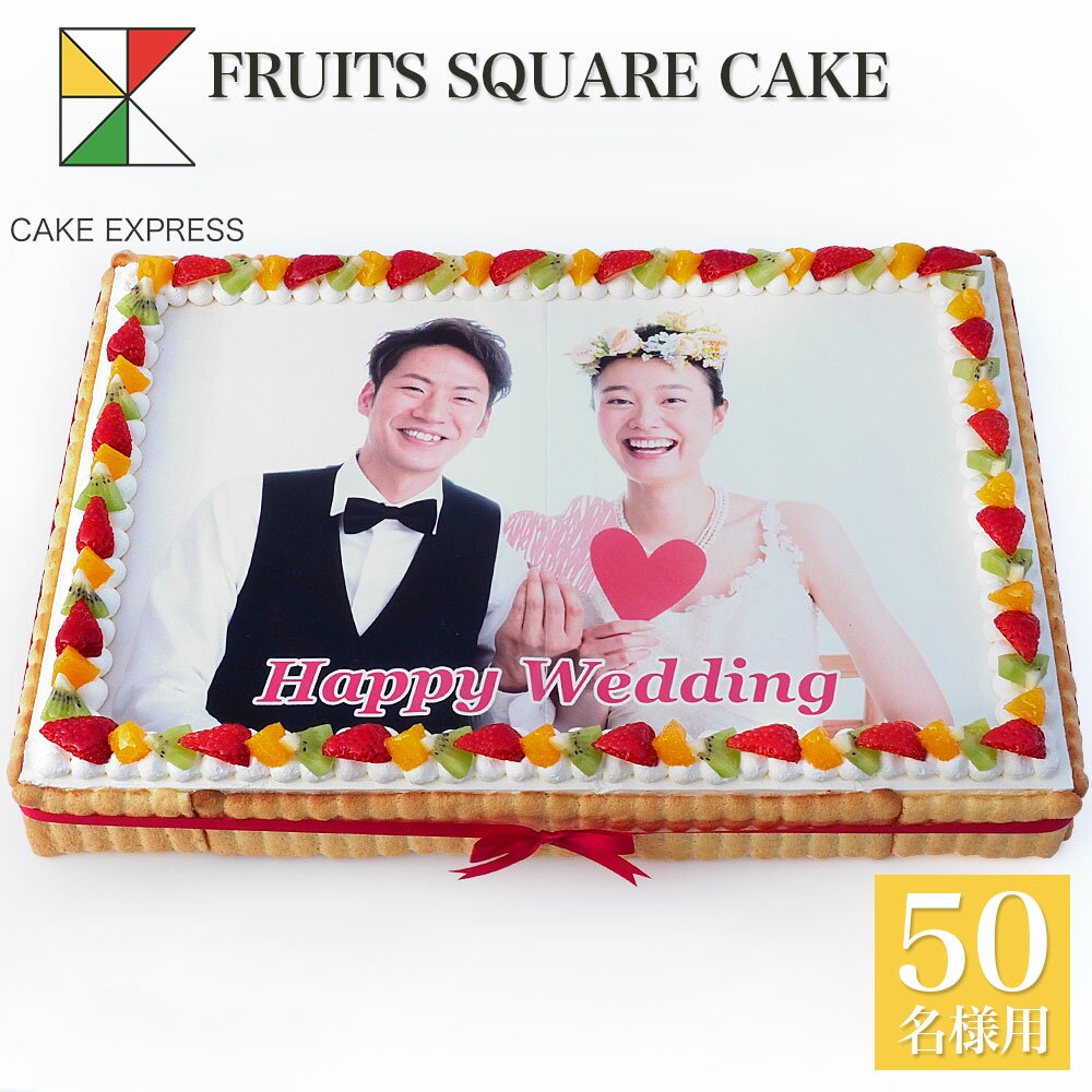 写真ケーキ 写真ケーキ スクエア型 フルーツ生クリーム 50×34cmバースデーケーキ 誕生日ケーキ 【送料無料】 フォトケーキ イラスト プリント 45〜50名様用 四角 映える 披露宴 パーティ 大きい 特大 サプライズ 冷凍