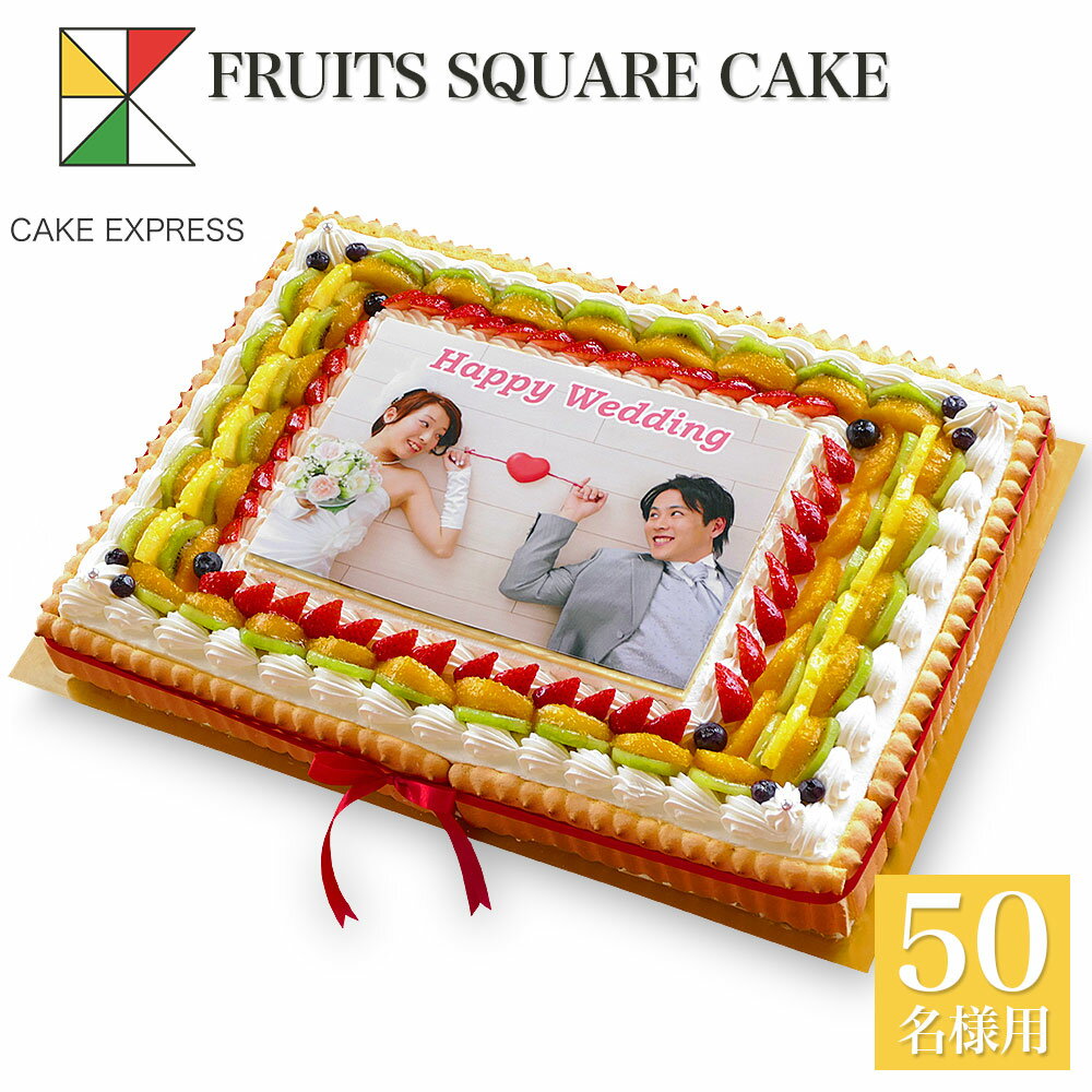 写真ケーキ スクエア型 フルーツ生クリーム 50×35cmバースデーケーキ 誕生日ケーキ 【送料無料】 フォトケーキ イラスト プリント 45〜50名様用 披露宴 パーティ 大きい 特大 サプライズ 冷凍