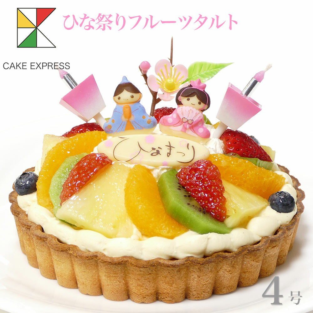 楽天CAKE　EXPRESSひな祭りケーキ フルーツタルト 4号バースデーケーキ 誕生日ケーキ 【送料無料】 2〜3名様用 子供 女の子 冷凍 チョコプレート付