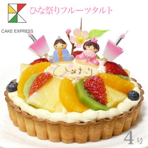 ひな祭りケーキ フルーツタルト 4号バースデーケーキ 誕生日ケーキ 2〜3名様用 子供 女の子 冷凍 チョコプレート付