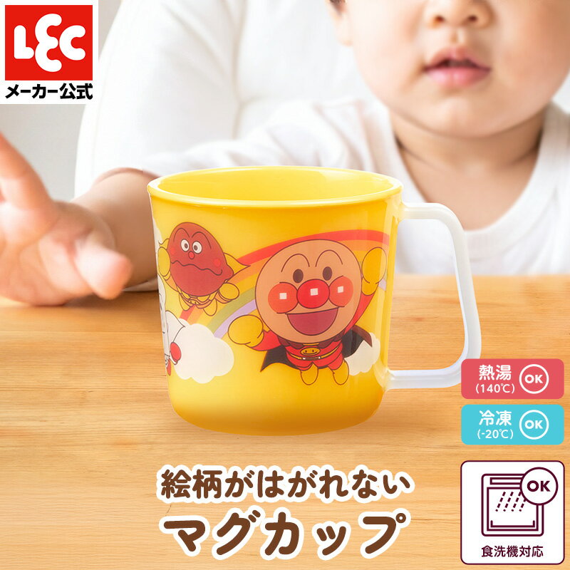 アンパンマン マグカップ アンパンマン食器 ベビー食器 出産祝い ベビー 食器 赤ちゃん 赤ちゃん食器 子供食器 子供用食器 コップ 子供 イエロー レック ダイレクト lec